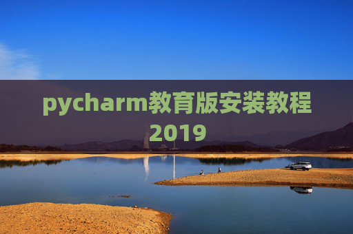 pycharm教育版安装教程2019
