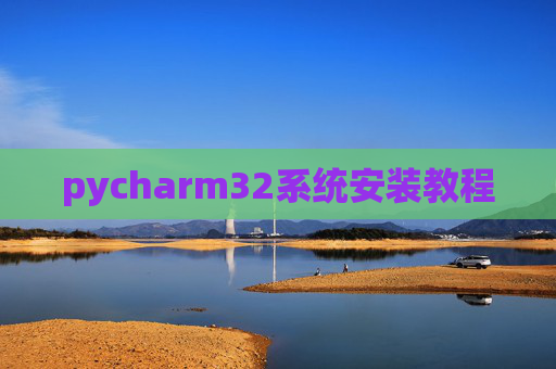 pycharm32系统安装教程