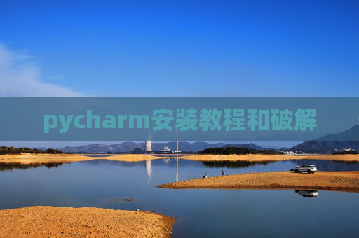 pycharm安装教程和破解