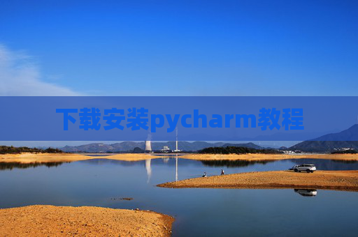 下载安装pycharm教程 下载安装pycharm教程