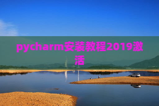 pycharm安装教程2019激活